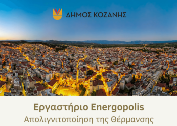 Δήμος Κοζάνης: Ενημερωτικό εργαστήριο για την απολιγνιτοποίηση και τη θέρμανση στις 3 και 4 Απριλίου 2025 στην Κοβεντάρειο Δημοτική Βιβλιοθήκη