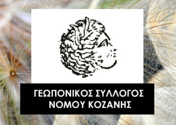 Συγκρότηση σε σώμα του νέου Δ.Σ. του Γεωπονικού Συλλόγου Ν. Κοζάνης