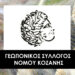 Συγκρότηση σε σώμα του νέου Δ.Σ. του Γεωπονικού Συλλόγου Ν. Κοζάνης