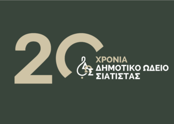 Δήμος Βοΐου: 20 χρόνια από την ίδρυση του Δημοτικού Ωδείου Σιάτιστας