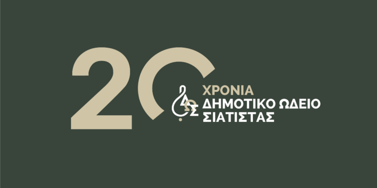 Δήμος Βοΐου: 20 χρόνια από την ίδρυση του Δημοτικού Ωδείου Σιάτιστας