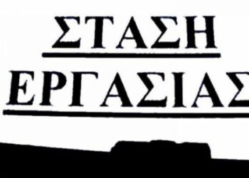 Εργατικά Κέντρα Κοζάνης, Πτολεμαΐδας- Εορδαίας, Φλώρινας: 3ωρη στάση εργασίας για την Πέμπτη 3/4