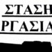 Εργατικά Κέντρα Κοζάνης, Πτολεμαΐδας- Εορδαίας, Φλώρινας: 3ωρη στάση εργασίας για την Πέμπτη 3/4
