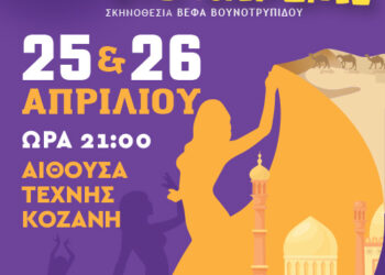 Η Θεατρική Ομάδα Μικρή Αυλαία παρουσιάζει την απολαυστική κωμωδία «Μια Ελληνίδα στο Χαρέμι»