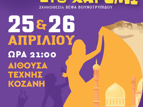 Η Θεατρική Ομάδα Μικρή Αυλαία παρουσιάζει την απολαυστική κωμωδία «Μια Ελληνίδα στο Χαρέμι»