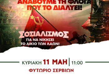 ΚΟΒ Σερβίων του ΚΚΕ: Εκδήλωση αφιερωμένη στα 80 χρόνια από την αντιφασιστική νίκη των λαών