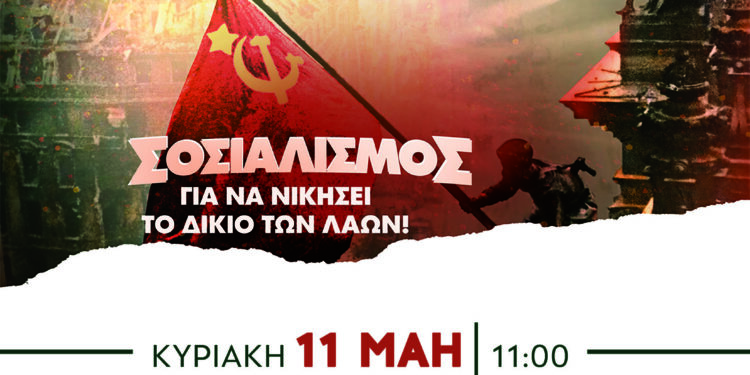 ΚΟΒ Σερβίων του ΚΚΕ: Εκδήλωση αφιερωμένη στα 80 χρόνια από την αντιφασιστική νίκη των λαών