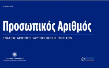 Προσωπικός Αριθμός… από κούνια: Σκοπός να αποδίδεται από τη γέννηση – Ποια λάθη θα μπορείτε να διορθώσετε από 3 Ιουνίου