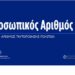 Προσωπικός Αριθμός… από κούνια: Σκοπός να αποδίδεται από τη γέννηση – Ποια λάθη θα μπορείτε να διορθώσετε από 3 Ιουνίου