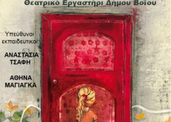 Δήμος Βοΐου: Το Θεατρικό Εργαστήρι παρουσιάζει «Το Μαγικό Κλειδί» 