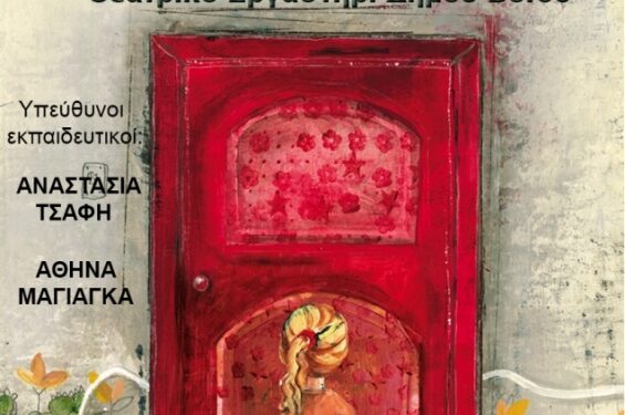 Δήμος Βοΐου: Το Θεατρικό Εργαστήρι παρουσιάζει «Το Μαγικό Κλειδί» 