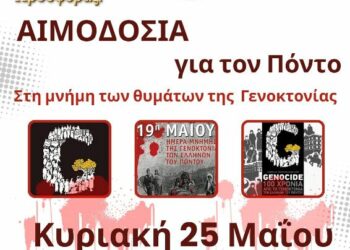 14η Αιμοδοσία (πρωϊνή) στο γραφείο του Συλλόγου στη Μνήμη της Γενοκτονίας των Ποντίων