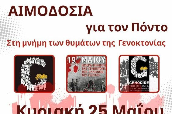 14η Αιμοδοσία (πρωϊνή) στο γραφείο του Συλλόγου στη Μνήμη της Γενοκτονίας των Ποντίων