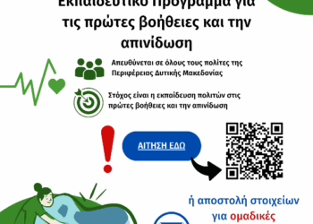 Δωρεάν Εκπαίδευση Πολιτών της Δυτικής Μακεδονίας στις Πρώτες Βοήθειες και την Απινίδωση