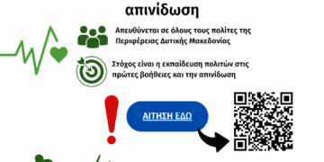 Δωρεάν Εκπαίδευση Πολιτών της Δυτικής Μακεδονίας στις Πρώτες Βοήθειες και την Απινίδωση