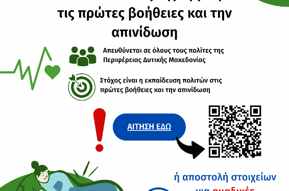Δωρεάν Εκπαίδευση Πολιτών της Δυτικής Μακεδονίας στις Πρώτες Βοήθειες και την Απινίδωση