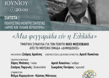 Συναυλία στο Πολιτιστικό Κέντρο Σιάτιστας «Άρης και Λίλιαν Βουδούρη» προς τιμή του ποιητή Νίκου Μοσχοβάκου