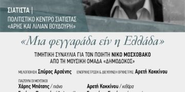 Συναυλία στο Πολιτιστικό Κέντρο Σιάτιστας «Άρης και Λίλιαν Βουδούρη» προς τιμή του ποιητή Νίκου Μοσχοβάκου