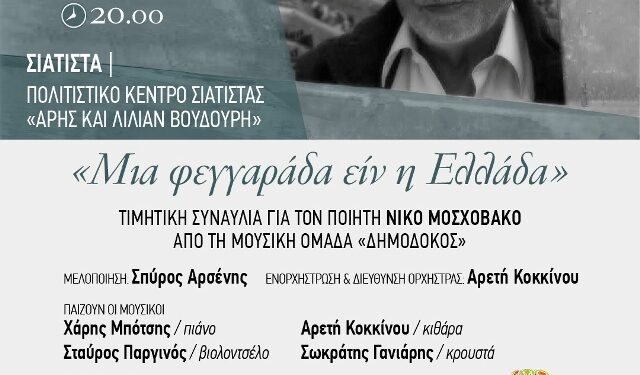 Συναυλία στο Πολιτιστικό Κέντρο Σιάτιστας «Άρης και Λίλιαν Βουδούρη» προς τιμή του ποιητή Νίκου Μοσχοβάκου