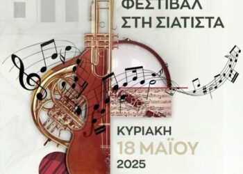 Δήμος Βοΐου: Το 1ο Χορωδιακό Φεστιβάλ Σιάτιστας την Κυριακή 18 Μαΐου