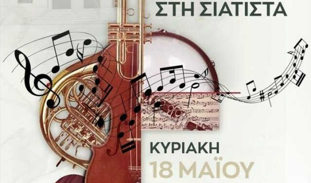 Δήμος Βοΐου: Το 1ο Χορωδιακό Φεστιβάλ Σιάτιστας την Κυριακή 18 Μαΐου