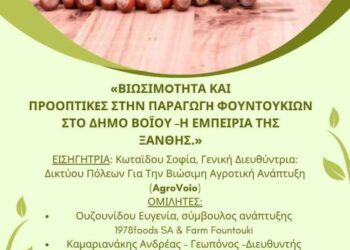 Εσπερίδα με θέμα: «Βιωσιμότητα και προοπτικές στην παραγωγή φουντουκιών στο Δήμο Βοΐου – Η εμπειρία της Ξάνθης»
