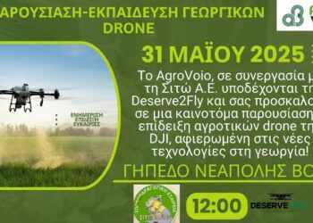 Δήμος Βοΐου: Τα αγροτικά Drone και οι νέες τεχνολογίες στη Γεωργία