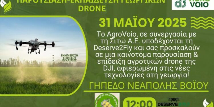 Δήμος Βοΐου: Τα αγροτικά Drone και οι νέες τεχνολογίες στη Γεωργία