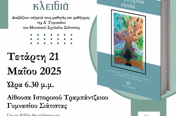 Παρουσίαση του βιβλίου «Λογοτεχνικά κλειδιά» την Τετάρτη 21 Μαΐου στη Σιάτιστα