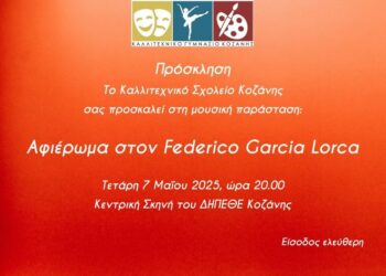 Μουσική παράσταση “Αφιέρωμα στον Federico Garcia Lorca” παρουσιάζει το Καλλιτεχνικό Σχολείο Κοζάνης