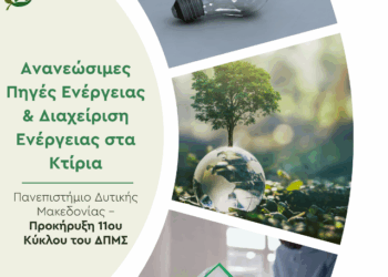 Πανεπιστήμιο Δυτικής Μακεδονίας – Προκήρυξη 11ου Κύκλου του ΔΠΜΣ «Ανανεώσιμες Πηγές Ενέργειας & Διαχείριση Ενέργειας στα Κτίρια»