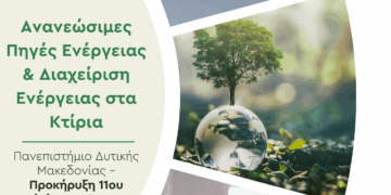 Πανεπιστήμιο Δυτικής Μακεδονίας – Προκήρυξη 11ου Κύκλου του ΔΠΜΣ «Ανανεώσιμες Πηγές Ενέργειας & Διαχείριση Ενέργειας στα Κτίρια»