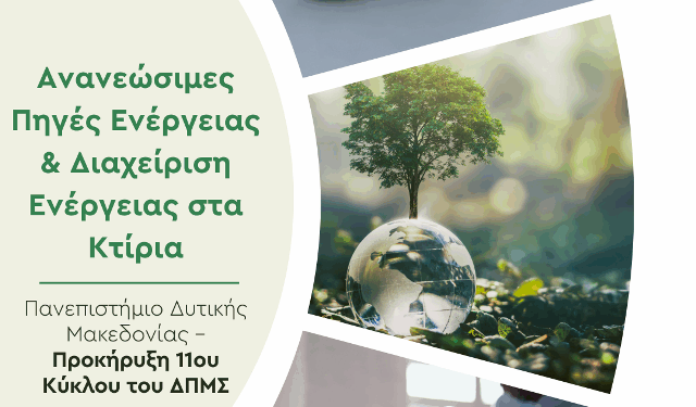 Πανεπιστήμιο Δυτικής Μακεδονίας – Προκήρυξη 11ου Κύκλου του ΔΠΜΣ «Ανανεώσιμες Πηγές Ενέργειας & Διαχείριση Ενέργειας στα Κτίρια»