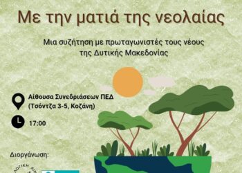 Η νεολαία της Δυτικής Μακεδονίας καλείται να πάρει τον λόγο για το μέλλον της