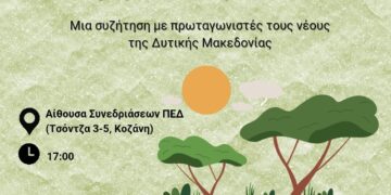 Η νεολαία της Δυτικής Μακεδονίας καλείται να πάρει τον λόγο για το μέλλον της