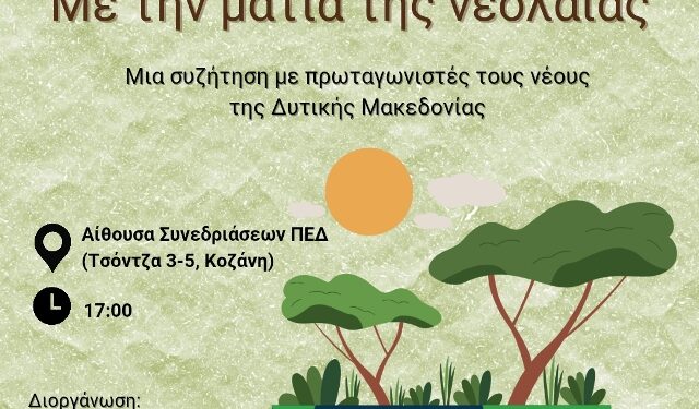 Η νεολαία της Δυτικής Μακεδονίας καλείται να πάρει τον λόγο για το μέλλον της