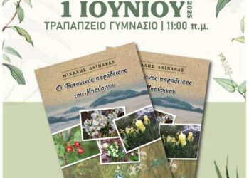 Παρουσίαση του νέου βιβλίου του Μιχάλη Δαϊναβά την Κυριακή 1/6