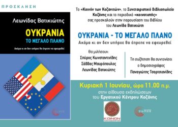 Παρουσίαση του βιβλίου του Λεωνίδα Βατικιώτη «ΟΥΚΡΑΝΙA – TO ΜΕΓΑΛΟ ΠΛΑΝΟ»: «Ακόμα κι αν δεν υπήρχε θα έπρεπε να εφευρεθεί»