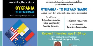 Παρουσίαση του βιβλίου του Λεωνίδα Βατικιώτη «ΟΥΚΡΑΝΙA – TO ΜΕΓΑΛΟ ΠΛΑΝΟ»: «Ακόμα κι αν δεν υπήρχε θα έπρεπε να εφευρεθεί»
