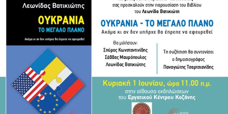 Παρουσίαση του βιβλίου του Λεωνίδα Βατικιώτη «ΟΥΚΡΑΝΙA – TO ΜΕΓΑΛΟ ΠΛΑΝΟ»: «Ακόμα κι αν δεν υπήρχε θα έπρεπε να εφευρεθεί»