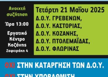 Σύλλογος Εφοριακών Δυτικής Μακεδονίας: Πανελλαδικές κυλιόμενες στάσεις εργασίας – Ανοιχτή συζήτηση Τετάρτη 21/5