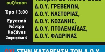 Σύλλογος Εφοριακών Δυτικής Μακεδονίας: Πανελλαδικές κυλιόμενες στάσεις εργασίας – Ανοιχτή συζήτηση Τετάρτη 21/5