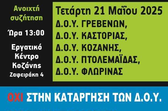 Σύλλογος Εφοριακών Δυτικής Μακεδονίας: Πανελλαδικές κυλιόμενες στάσεις εργασίας – Ανοιχτή συζήτηση Τετάρτη 21/5