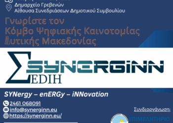 Κόμβος Ψηφιακής Καινοτομίας Δυτικής Μακεδονίας | SYNERGiNN EDIH: Εκδήλωση γνωριμίας με τις επιχειρήσεις και τους δημόσιους οργανισμούς των Γρεβενών