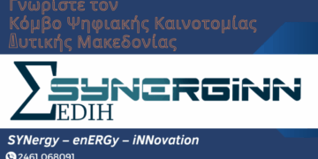 Κόμβος Ψηφιακής Καινοτομίας Δυτικής Μακεδονίας | SYNERGiNN EDIH: Εκδήλωση γνωριμίας με τις επιχειρήσεις και τους δημόσιους οργανισμούς των Γρεβενών