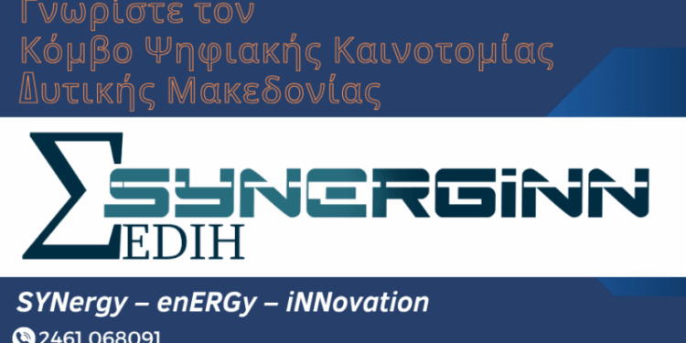 Κόμβος Ψηφιακής Καινοτομίας Δυτικής Μακεδονίας | SYNERGiNN EDIH: Εκδήλωση γνωριμίας με τις επιχειρήσεις και τους δημόσιους οργανισμούς των Γρεβενών