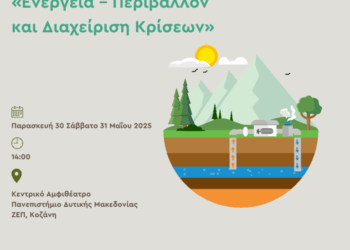 1ο Διεθνές Εργαστήριο: «Ενέργεια – Περιβάλλον και Διαχείριση Κρίσεων» από το Πανεπιστήμιο Δυτικής Μακεδονίας