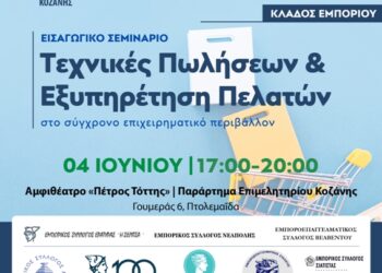 Εισαγωγικό σεμινάριο με θέμα: «Τεχνικές Πωλήσεων & Εξυπηρέτηση Πελατών στο σύγχρονο επιχειρηματικό περιβάλλον»