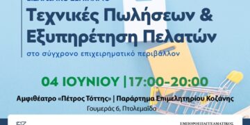 Εισαγωγικό σεμινάριο με θέμα: «Τεχνικές Πωλήσεων & Εξυπηρέτηση Πελατών στο σύγχρονο επιχειρηματικό περιβάλλον»
