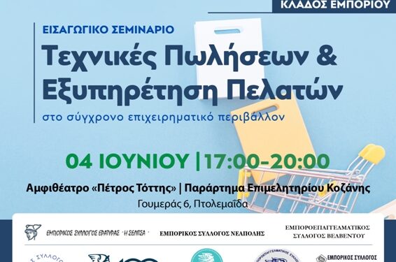 Εισαγωγικό σεμινάριο με θέμα: «Τεχνικές Πωλήσεων & Εξυπηρέτηση Πελατών στο σύγχρονο επιχειρηματικό περιβάλλον»